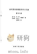 高中英语新编教材学习手册  第4册   1983  PDF电子版封面  7072·1326  孟广忠，刘铭等著 