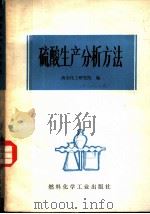 硫酸生产分析方法   1971  PDF电子版封面  15063·1245（化49）  南京化工研究院编 