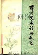 古诗文成语典故选   1977  PDF电子版封面     