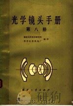 光学镜头手册  第8册   1986  PDF电子版封面  15034·2954  福建光学技术研究所，国营红星机电厂编译 