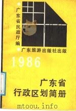 广东省行政区划简册  1986   1987  PDF电子版封面  7805210195  广东省民政厅编 