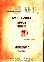 国际科技规划与战略选编  一  为二十一世纪做准备   1998  PDF电子版封面    中国科学院综合计划局 