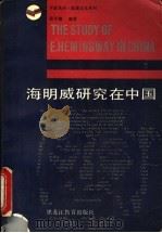 海明威研究在中国   1990  PDF电子版封面  7531610337  邱平壤编著 