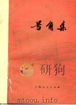 号角集   1976  PDF电子版封面  10171·521  上海人民出版社编 