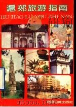 沪郊旅游指南   1990  PDF电子版封面  7800149838  黄富荣，姚秉楠主编 