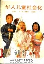 华人儿童社会化   1995  PDF电子版封面  7543906899  吴燕和主编 