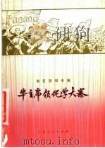 华主席领伲学大寨  曲艺演唱专辑   1977  PDF电子版封面  10171·668  本社编 