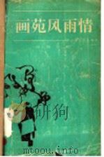 画苑风雨情（1993 PDF版）