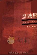 皇城根   1992  PDF电子版封面  7506305267  陈建功，赵大年著 