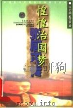 惶惶治国梦  张居正传   1999  PDF电子版封面  7530626973  冯艺远，戴洁茹著 