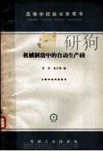 机械制造中的自动生产线   1965  PDF电子版封面    谈宗，吴汉榆编 