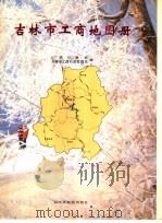 吉林市工商地图册   1992  PDF电子版封面  7805321019  江城日报社，吉林市工商行政管理局编 