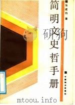 简明文史哲手册（1988 PDF版）