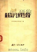 简易保护气体发生设备   1970  PDF电子版封面  N15034·1222  苏州无线电专用设备厂编 