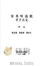 金圣叹选批才子古文（1997 PDF版）