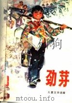 劲芽：儿童文学选辑   1977  PDF电子版封面  10019·2438  许谋清等著 