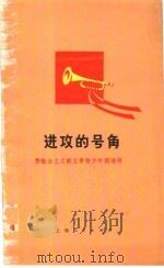 进攻的号角  赞社会主义新事物少年朗诵诗   1976  PDF电子版封面  R10171·626  《上海少年》编 