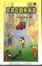 京郊自助休闲游   1999  PDF电子版封面  750321578X  肖雨齐，陆路编著 
