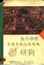 九十年代中国乡村小说精编  上（1999 PDF版）