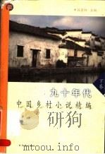 九十年代中国乡村小说精编  下   1999  PDF电子版封面  7508016017  段崇轩主编 