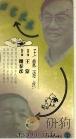 旧宅玫瑰  王蒙语丝   1998  PDF电子版封面  7806223355  王蒙文；谢克彦画 