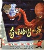 奇怪的“潜水员”科学幻想故事   1980  PDF电子版封面  10100·357  缪士著 