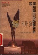 拉美短篇小说赏析   1999  PDF电子版封面  780611789X  刘长申著 