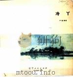 冷丫   1979  PDF电子版封面  10090·249  严振国著 