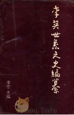 李英世系文史编纂  文史类   1993  PDF电子版封面    李宁主编 