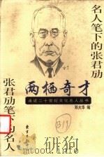 两栖奇才  名人笔下的张君劢  张君劢笔下的名人   1999  PDF电子版封面  7806274375  郑大华编 