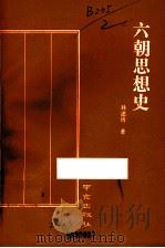 六朝思想史   1992  PDF电子版封面  7805607354  孙述圻著 