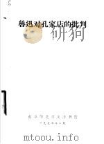 鲁迅对孔家店的批判   1974  PDF电子版封面    曲阜师范学院中文系现代文学教研组编 