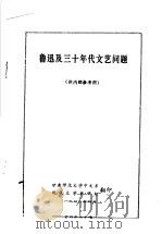 鲁迅及三十年代文艺问题   1978  PDF电子版封面     