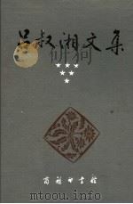 吕叔湘文集  第6卷  译文集   1993  PDF电子版封面  7100014662  吕叔湘译 
