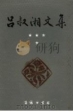 吕叔湘文集  语文散论   1992  PDF电子版封面  7100010837  吕叔湘著 