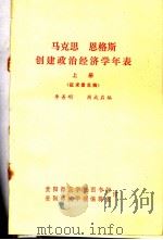 马克思  恩格斯创建政治经济学年表  征求意见稿  上（ PDF版）