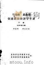 马克思  恩格斯创建政治经济学年表  征求意见稿  下     PDF电子版封面    李善明，周成启编 