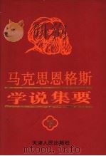 马克思恩格斯学说集要  下   1995  PDF电子版封面  7201022520  天津市社会科学界联合会，中共中央编译局马恩室编 