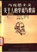 马克思主义关于人的学说与教育   1992  PDF电子版封面  7504109266  张同善著 