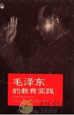 毛泽东的教育实践   1993  PDF电子版封面  7530305425  张健主编 