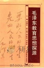 毛泽东教育思想探源（1993 PDF版）