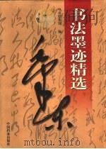 毛泽东书法墨迹精选（1999 PDF版）