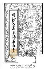 明抄六卷本阳春白雪   1985  PDF电子版封面  10342·2  杨朝英选集；陈加校 