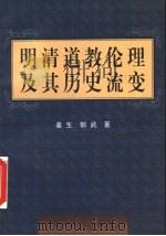 明清道教伦理及其历史流变   1999  PDF电子版封面  722004447X  姜生，郭武著 