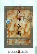 明诗话全编  10   1997  PDF电子版封面  7805198721  吴文治主编 