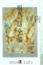 明诗话全编  3   1997  PDF电子版封面  7805198721  吴文治主编 