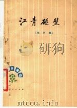 江青碰壁  (相声集)   1977  PDF电子版封面  10090·208   