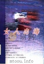 女人出海   1999  PDF电子版封面  7503312068  王秋燕著 