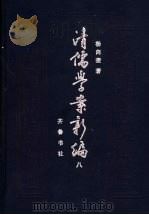 清儒学案新编  第8卷   1994  PDF电子版封面  7533303431  杨向奎著 