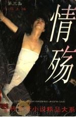 情殇  当代情爱小说精品大系  第3集（1995 PDF版）